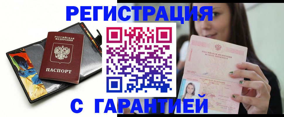 временная регистрация купить в Югорске
